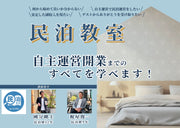民泊教室